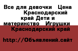 Все для девочки › Цена ­ 500 - Краснодарский край Дети и материнство » Игрушки   . Краснодарский край